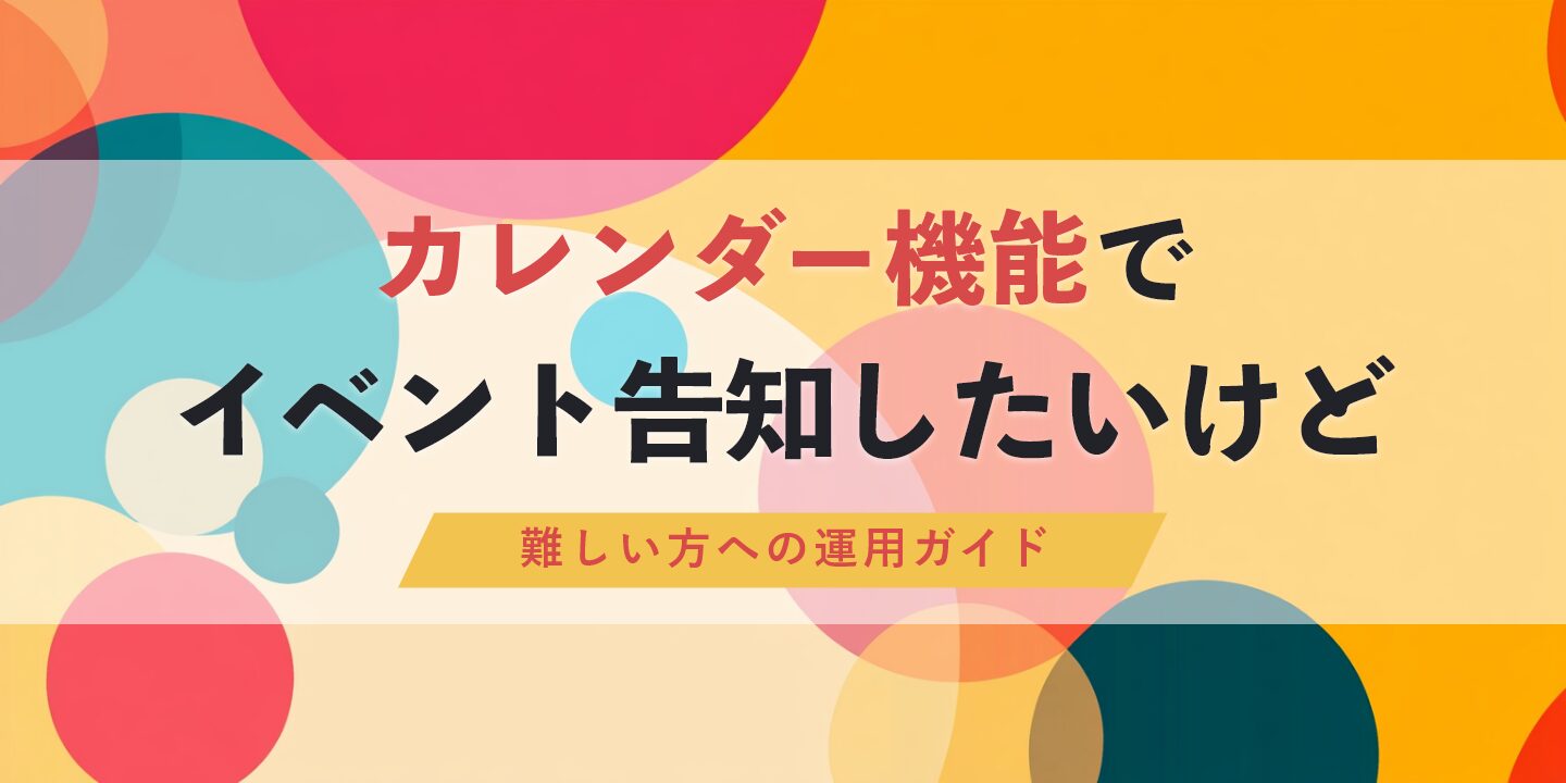 カレンダー機能でイベント告知したいけど難しい方への運用ガイド