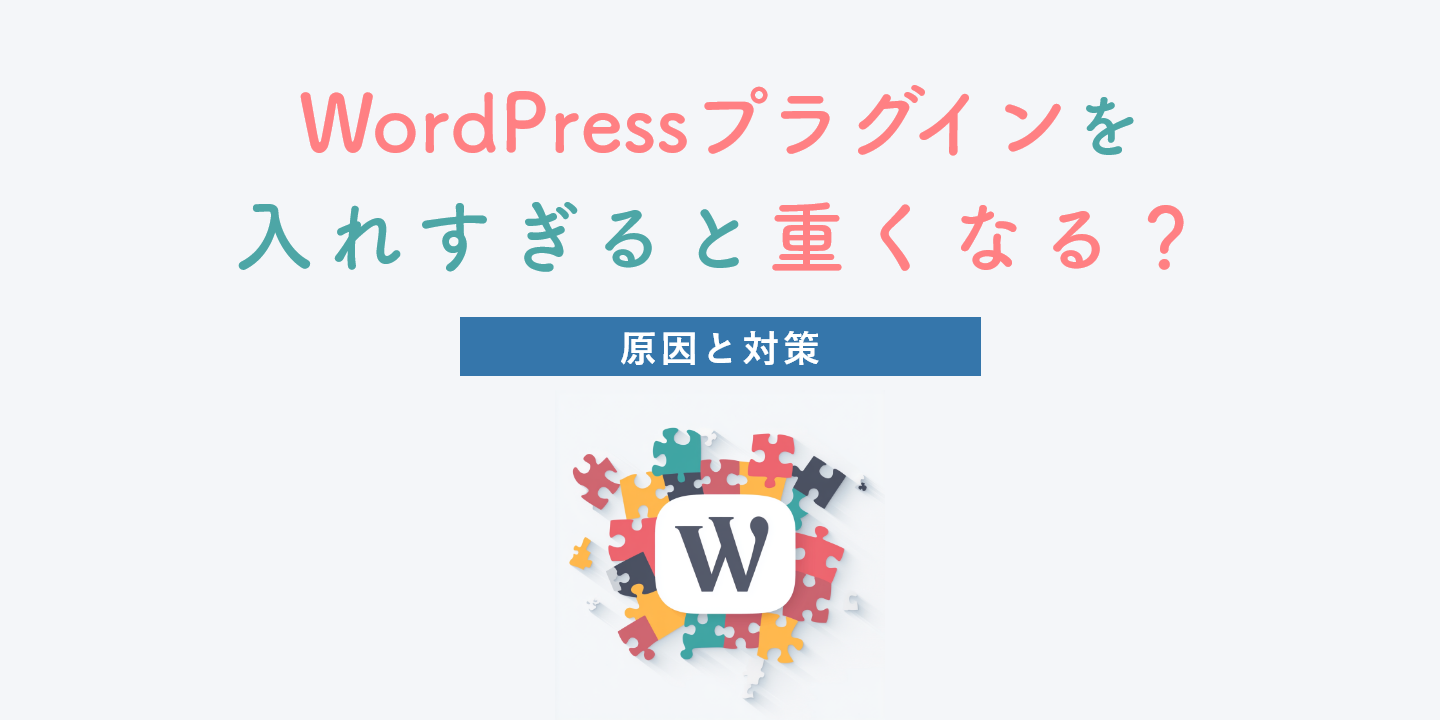 WordPress プラグインを入れすぎると重くなる？原因と対策