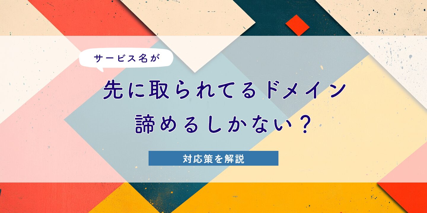 社名変更したのに古いドメインはどうすればいい？最適な運用法を解説