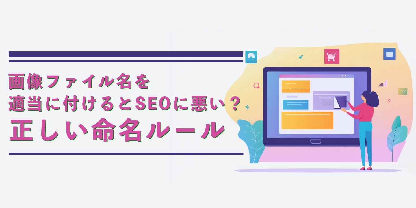 画像ファイル名を適当に付けるとSEOに悪い？正しい命名ルール
