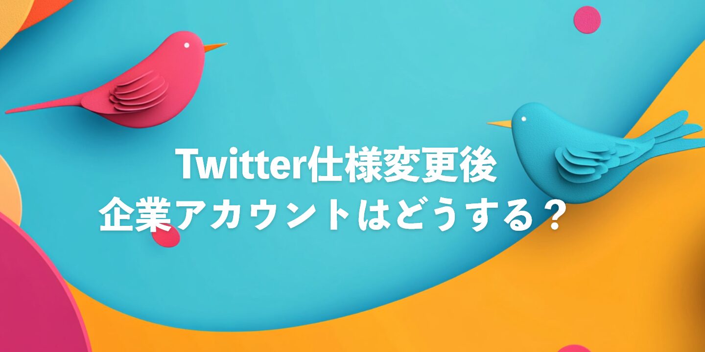 Twitter仕様変更後、企業アカウントはどうする？