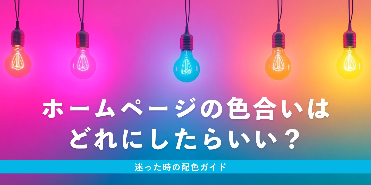 ホームページの色合いはどれにしたらいい？迷った時の配色ガイド