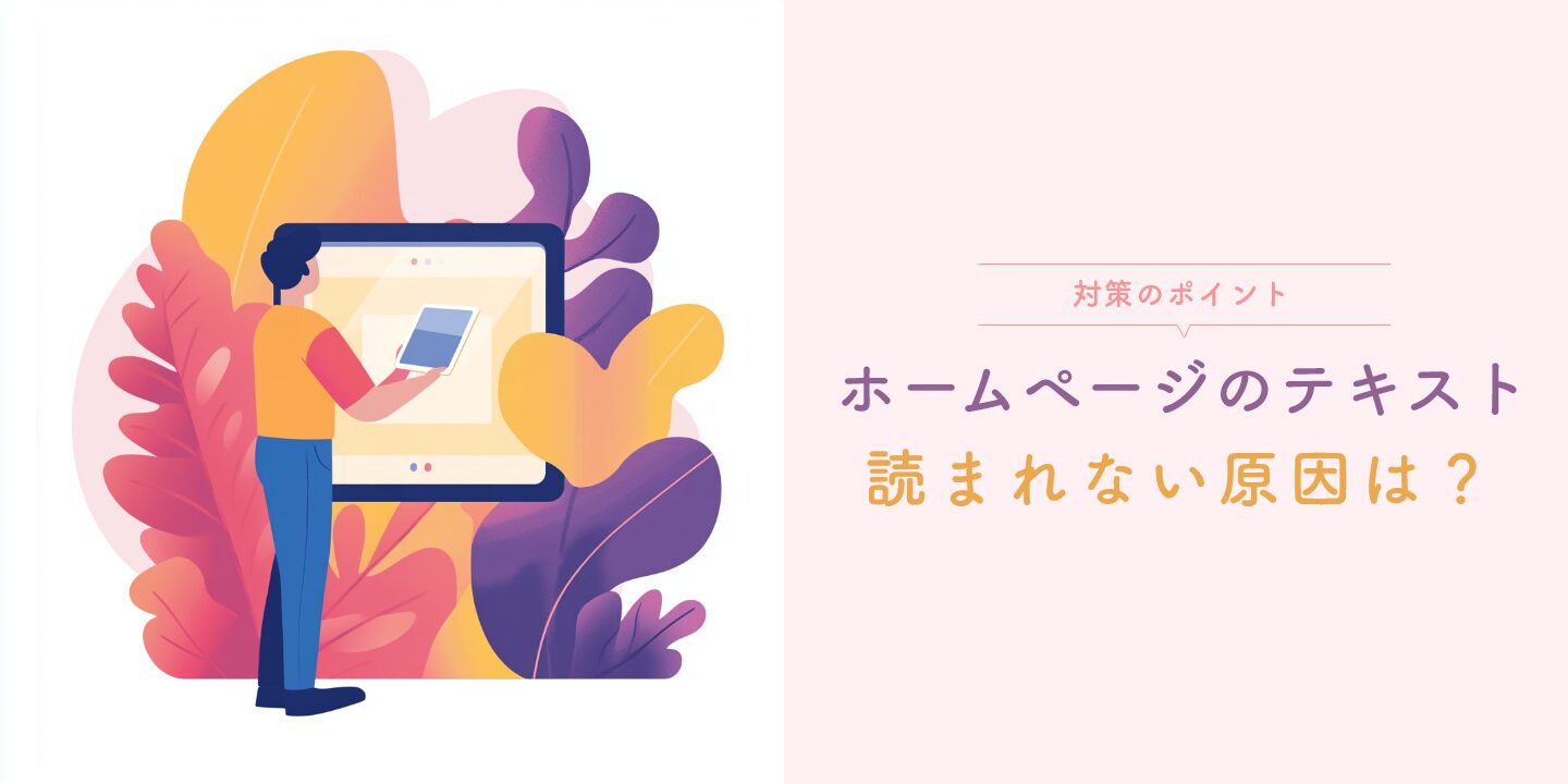 ホームページの テキスト 読まれない原因は？対策のポイント