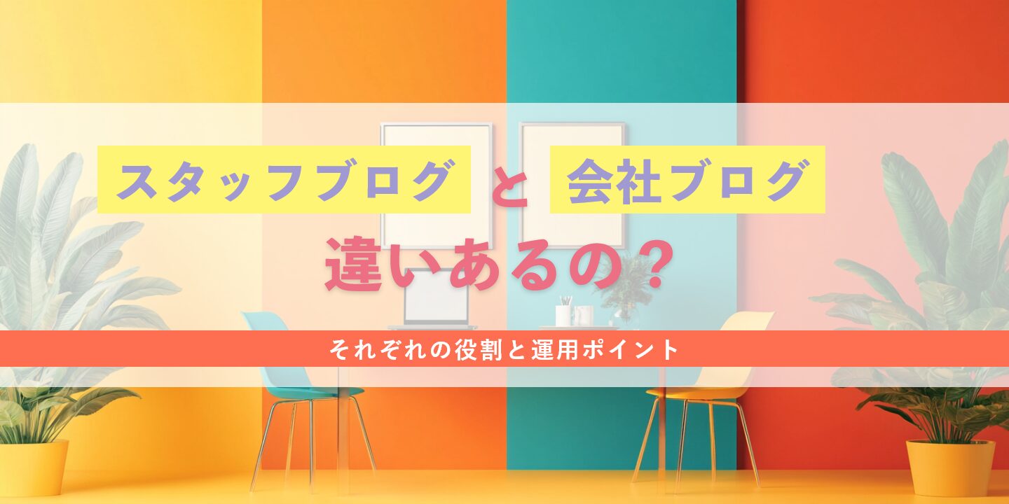 スタッフブログ と 会社ブログ 違いあるの？それぞれの役割と運用ポイント