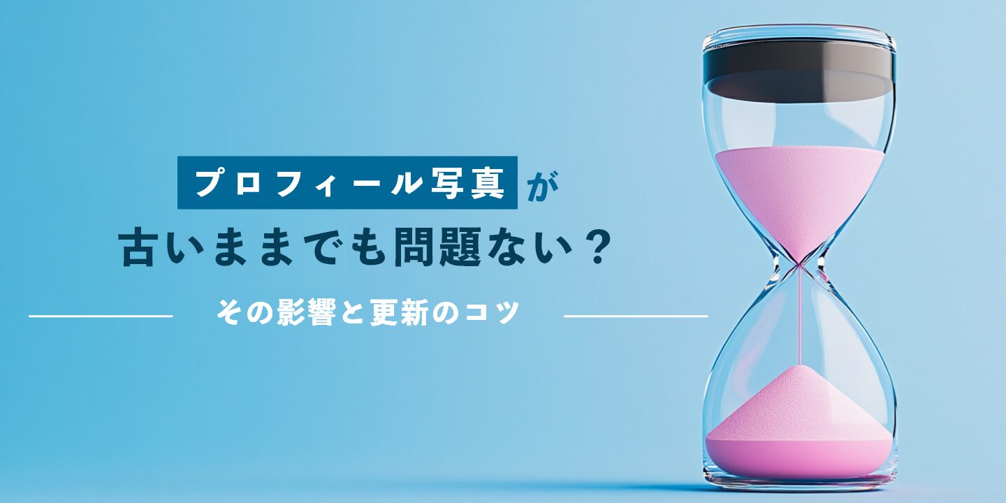 プロフィール写真が古いままでも問題ない？その影響と更新のコツ