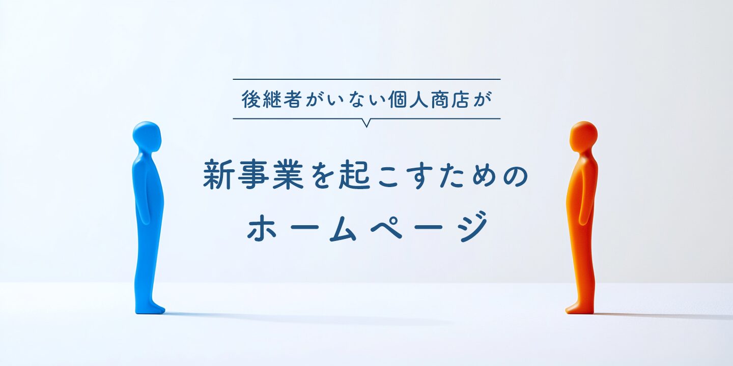 後継者がいない個人商店が新事業を起こすためのホームページ