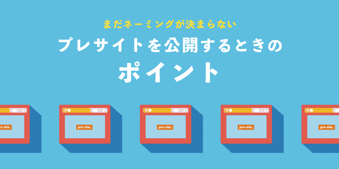まだネーミングが決まらないプレサイトを公開するときのポイント