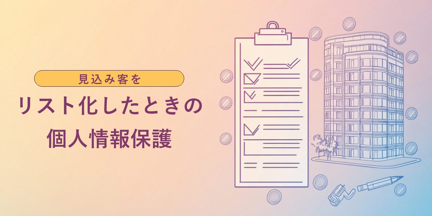 見込み客をリスト化したときの個人情報保護
