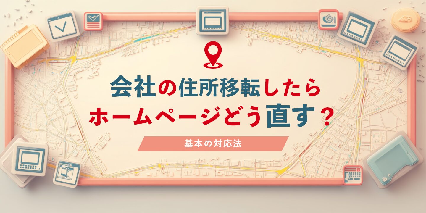会社の住所移転したらホームページどう直す？基本の対応法