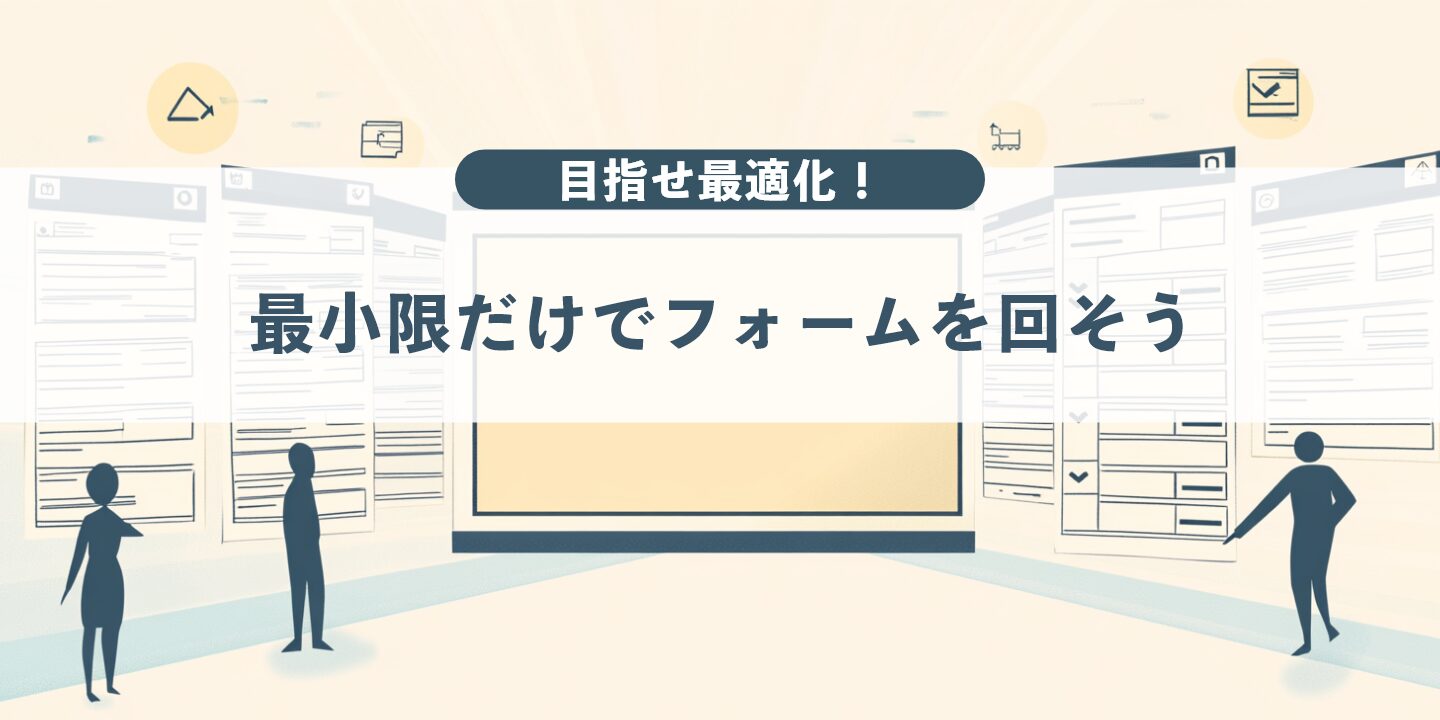 目指せ最適化！最小限だけでフォームを回そう