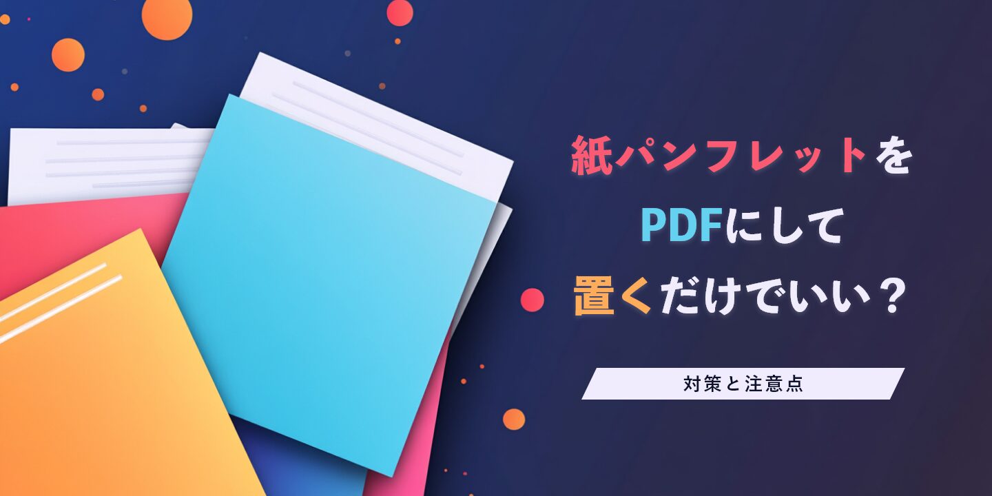 紙パンフレットをPDFにして置くだけでいい？対策と注意点