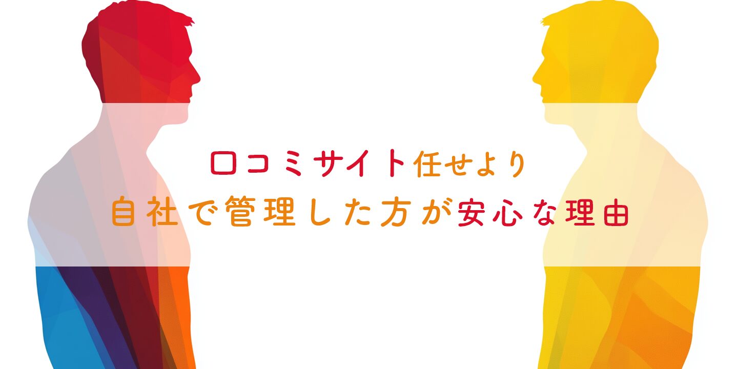 口コミサイト任せより自社で管理した方が安心な理由