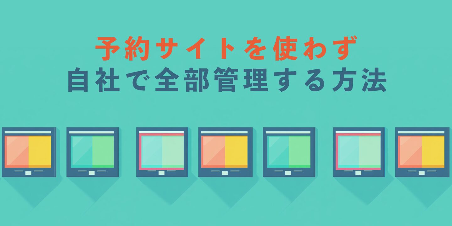予約サイトを使わず自社で全部管理する方法