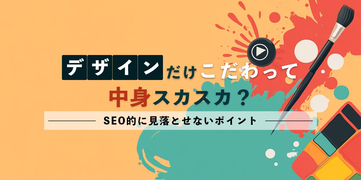 デザインだけこだわって中身スカスカ？SEO的に見落とせないポイント