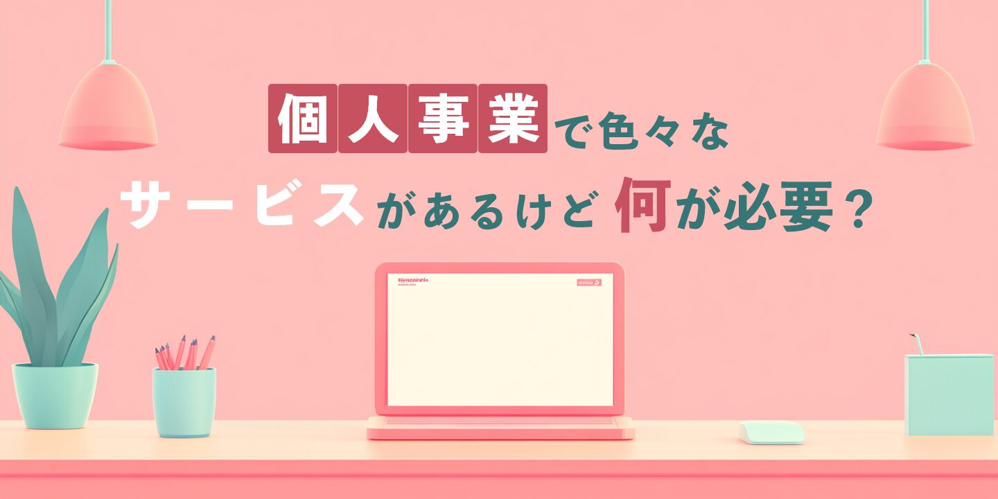 個人事業で色々なサービスがあるけど何が必要?