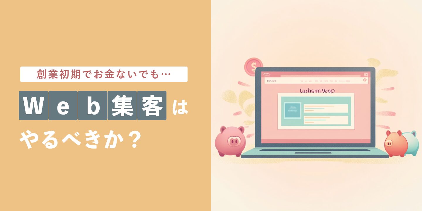 創業初期でお金ないでもWeb集客はやるべきか?