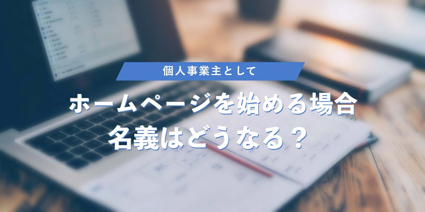 個人事業主としてホームページを始める場合、名義はどうなる？