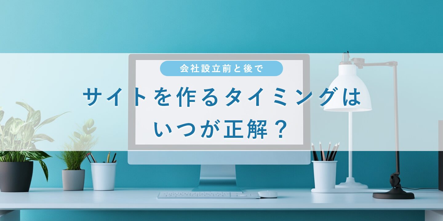 会社設立前と後でサイトを作るタイミングはいつが正解？