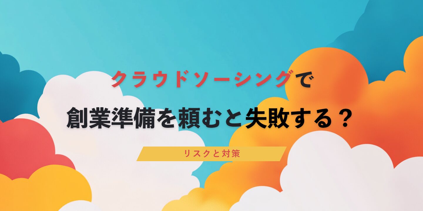 クラウドソーシングで創業準備を頼むと失敗する？リスクと対策