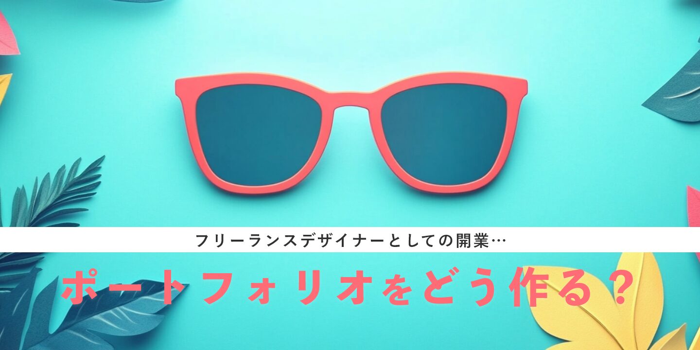 フリーランスデザイナーとしての開業…ポートフォリオをどう作る？