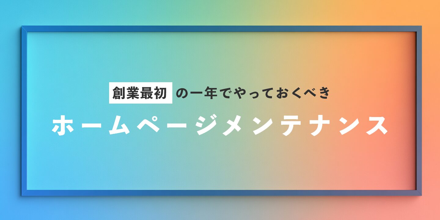 創業最初の一年でやっておくべきホームページメンテナンス