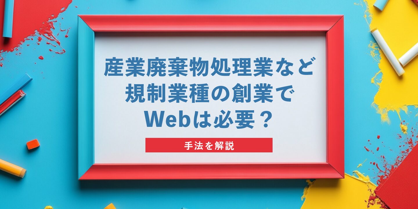 産業廃棄物処理業など規制業種の創業でWebは必要？手法を解説
