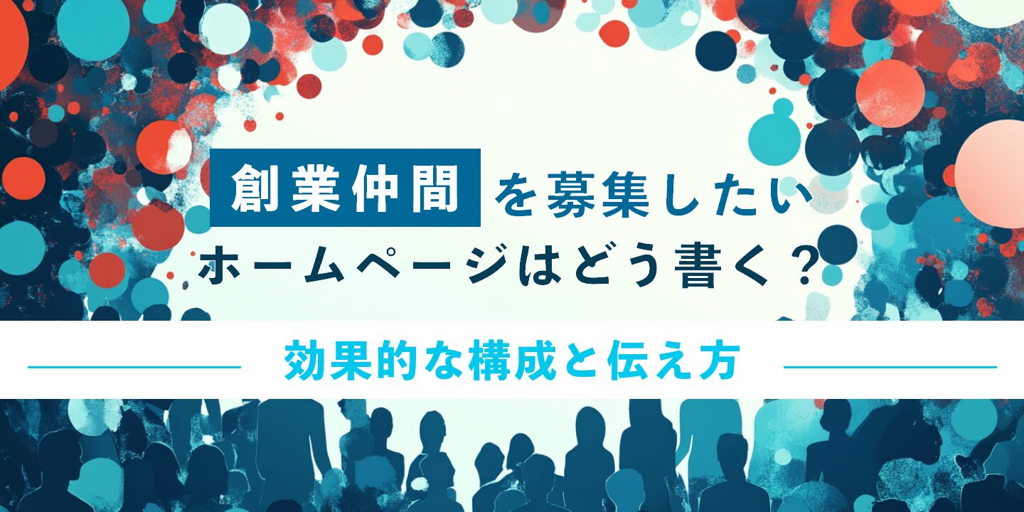 創業仲間を募集したいホームページはどう書く？効果的な構成と伝え方