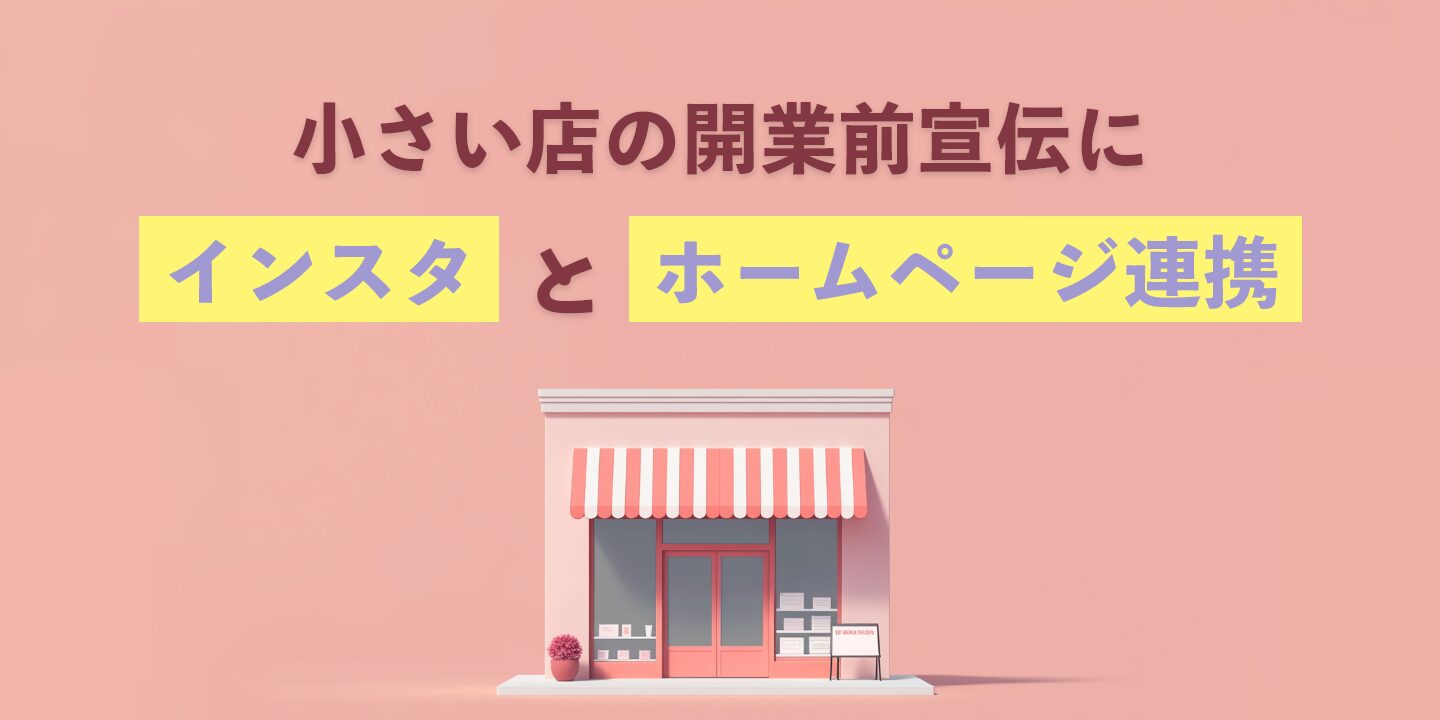 小さい店の開業前宣伝にインスタとホームページ連携