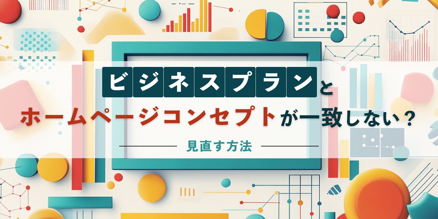 ビジネスプランとホームページコンセプトが一致しない？見直す方法