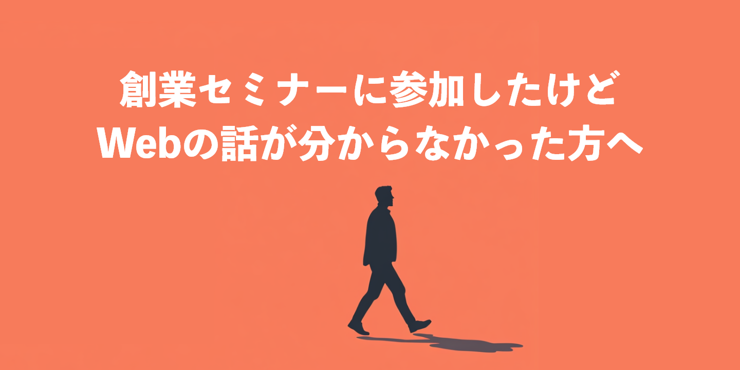 創業セミナーに参加したけどWebの話が分からなかった方へ
