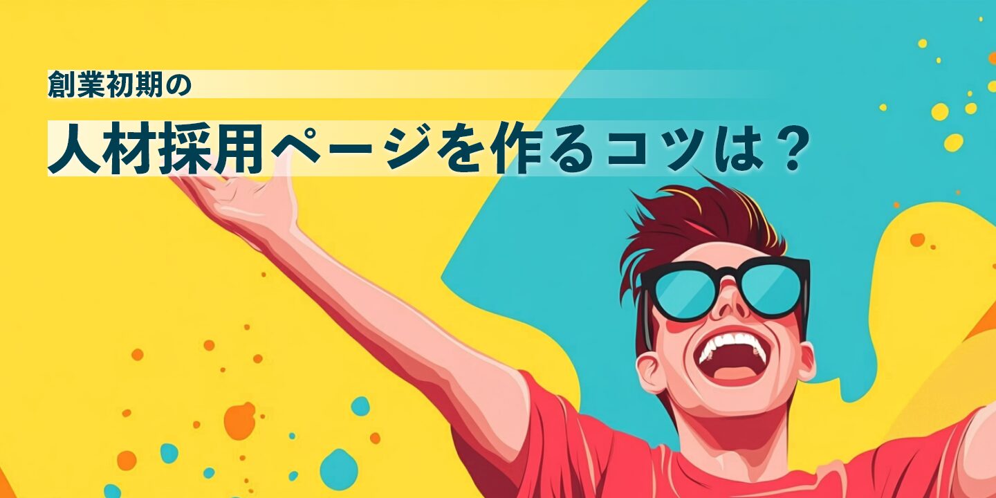 創業初期の人材採用ページを作るコツは？