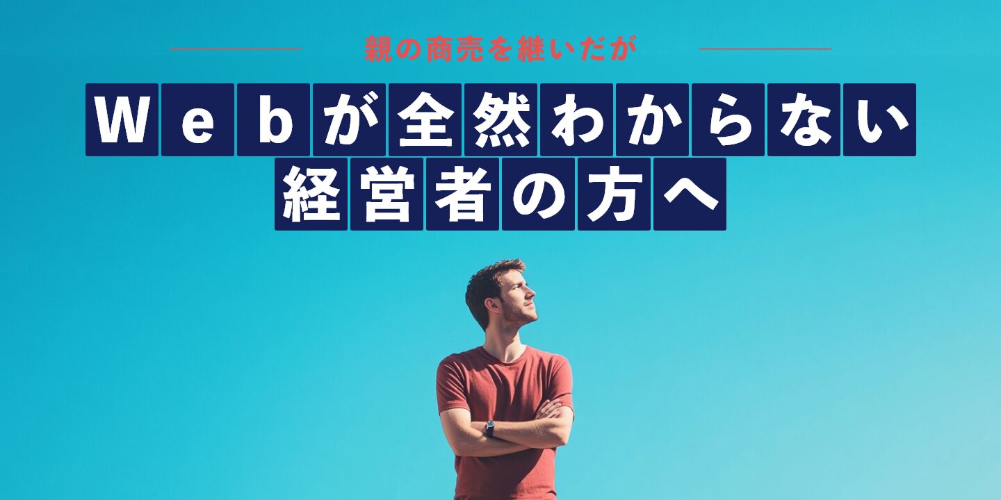 親の商売を継いだがWebが全然わからない経営者の方へ