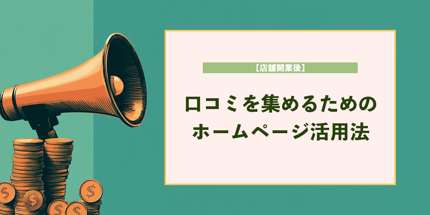 【店舗開業後】口コミを集めるためのホームページ活用法