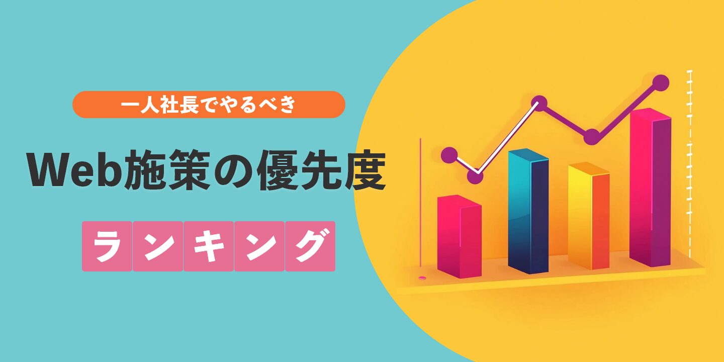 一人社長でやるべきWeb施策の優先度ランキング