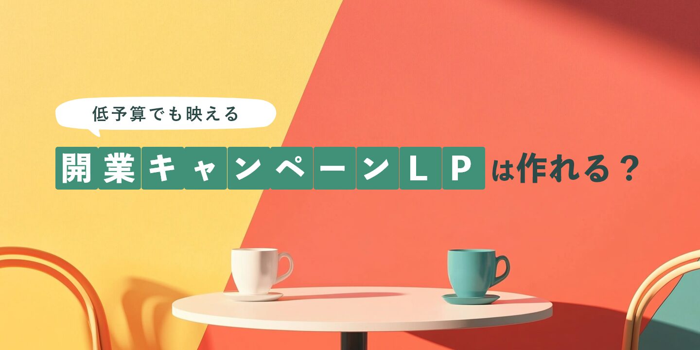 低予算でも映える開業キャンペーンLPは作れる？