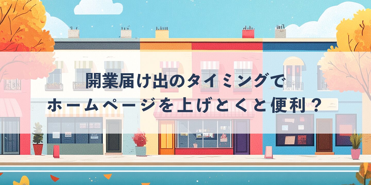開業届け出のタイミングでホームページを上げとくと便利？