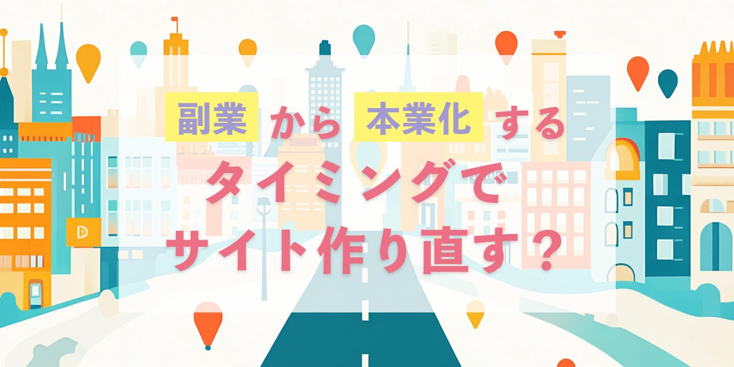 副業から本業化するタイミングでサイト作り直す？
