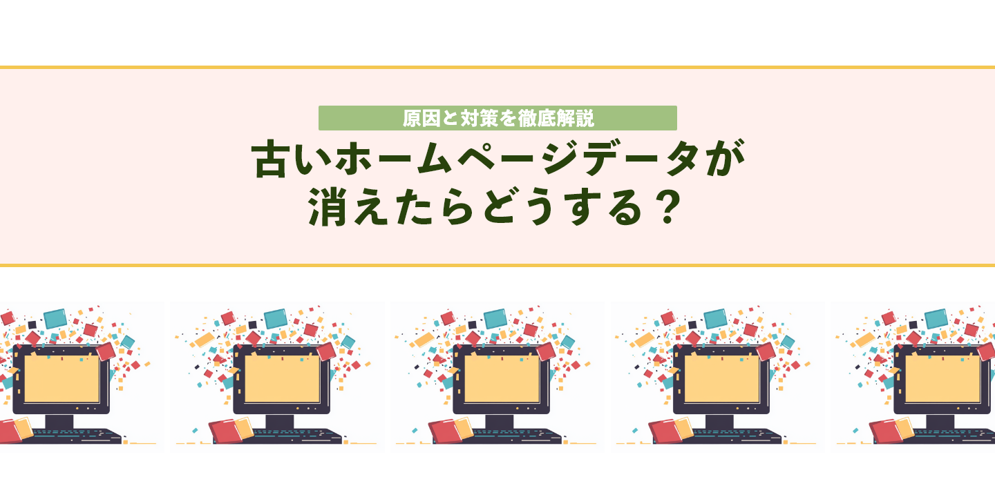 古いホームページデータが消えたらどうする？原因と対策を徹底解説