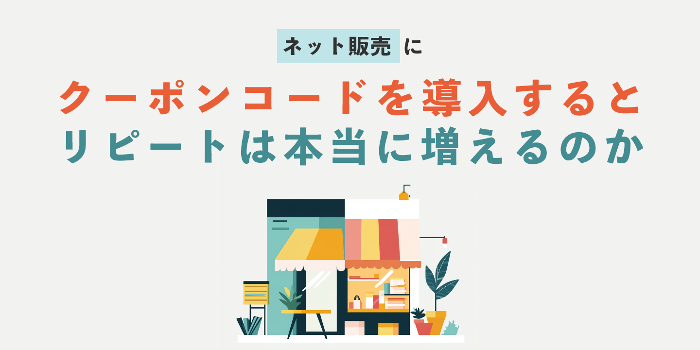 ネット販売にクーポンコードを導入するとリピートは本当に増えるのか