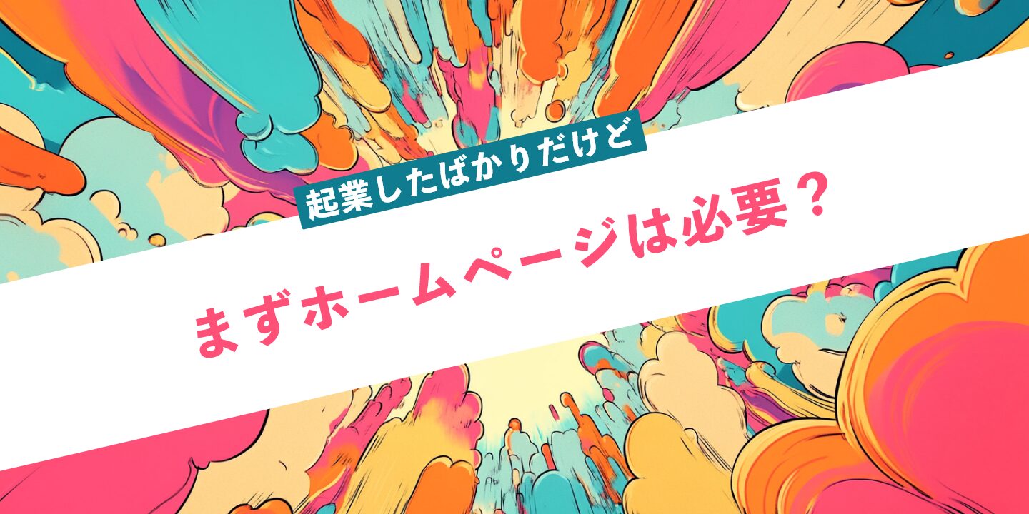 起業したばかりだけどまずホームページは必要？