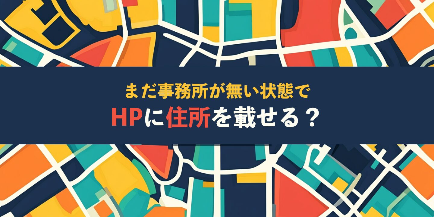 まだ事務所が無い状態でHPに住所を載せる？