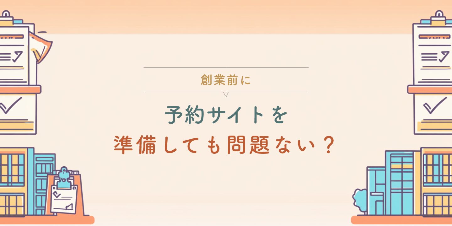 創業前に予約サイトを準備しても問題ない？
