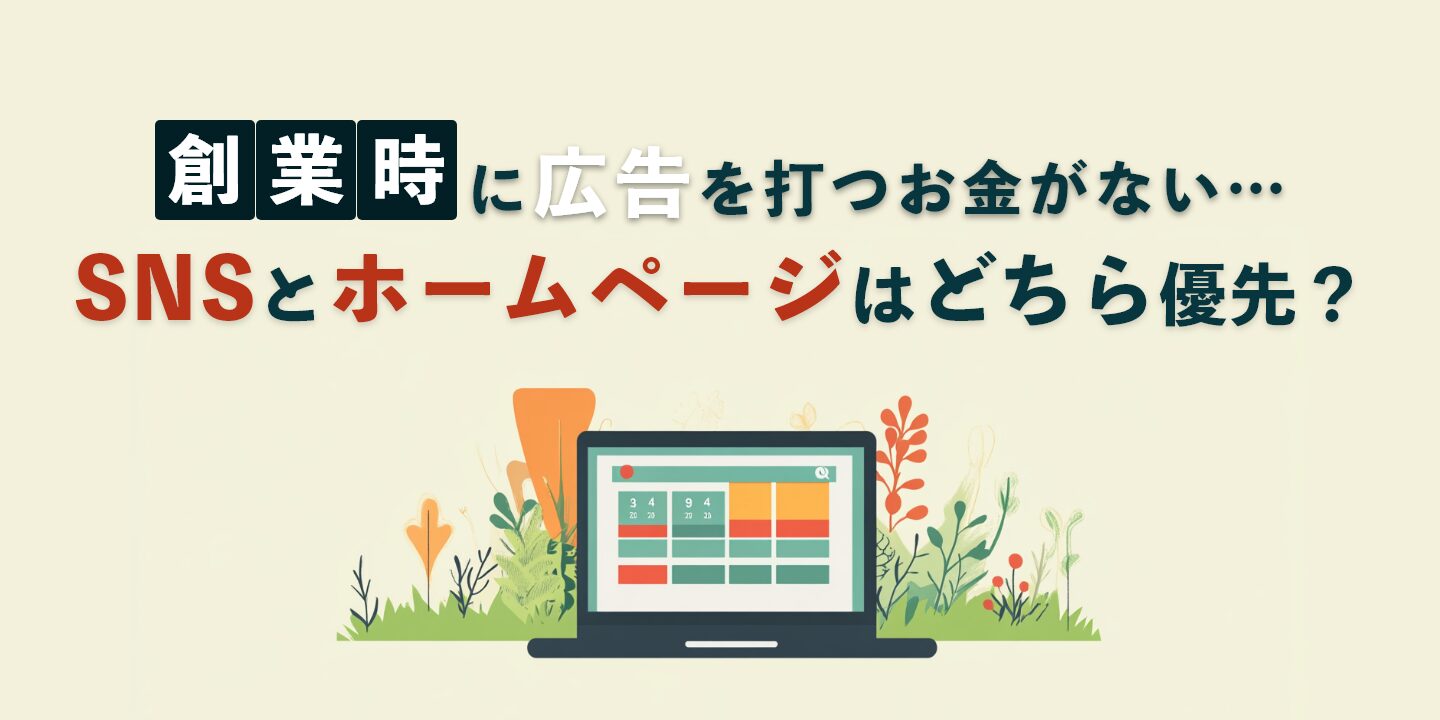 創業時に広告を打つお金がない…SNSとホームページはどちら優先？