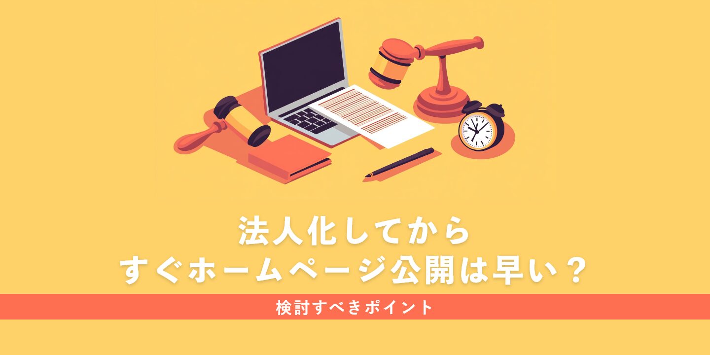 法人化してからすぐホームページ公開は早い？検討すべきポイント