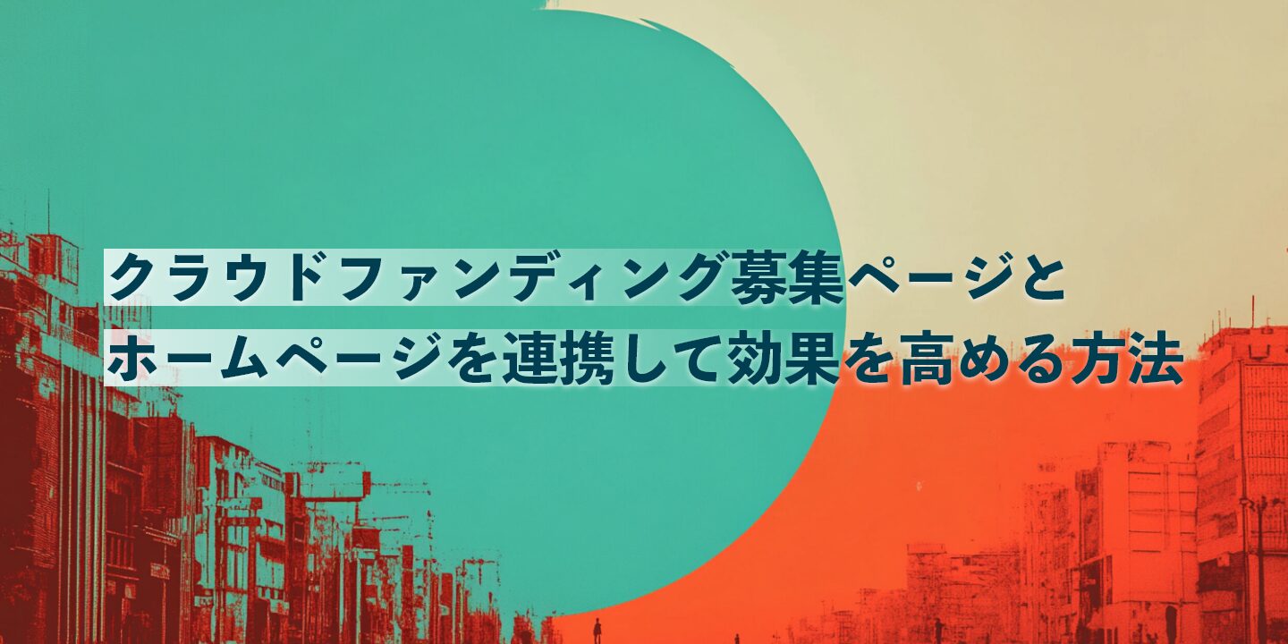 クラウドファンディング募集ページとホームページを連携して効果を高める方法