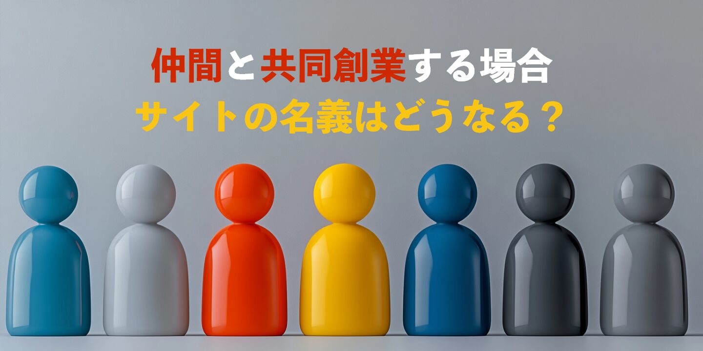 仲間と共同創業する場合、サイトの名義はどうなる？