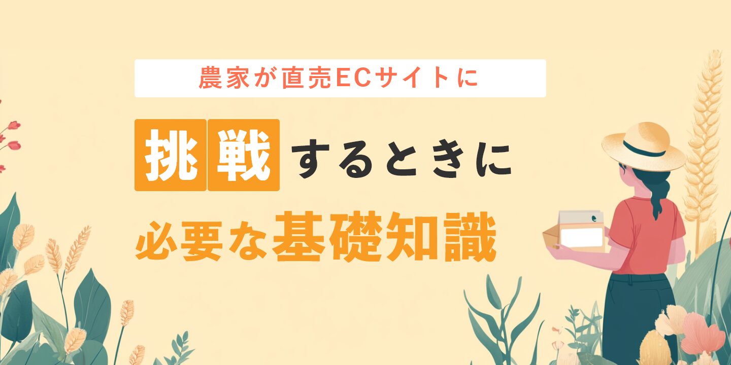 農家が直売ECサイトに挑戦するときに必要な基礎知識