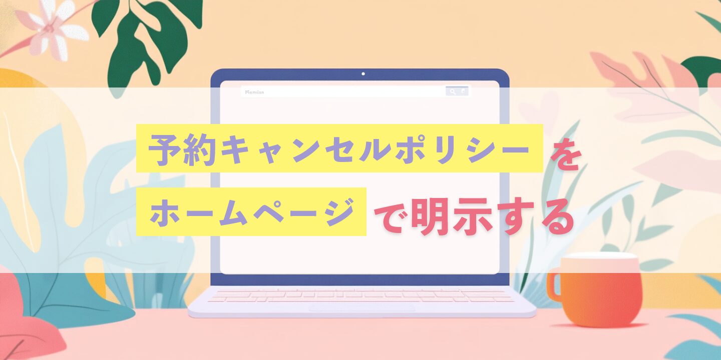 予約キャンセル ポリシー を ホームページ で 明示する
