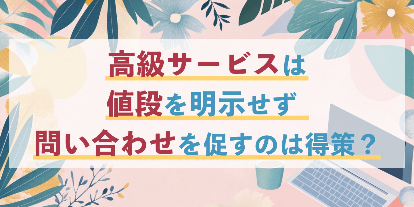 高級サービスは値段を明示せず問い合わせを促すのは得策？