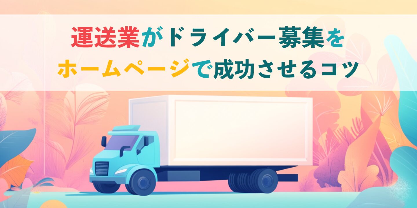 運送業がドライバー募集をホームページで成功させるコツ